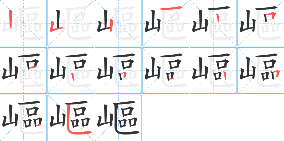 嶇的笔顺分步演示