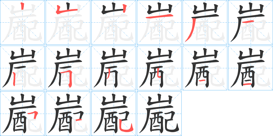 嶏的笔顺分步演示