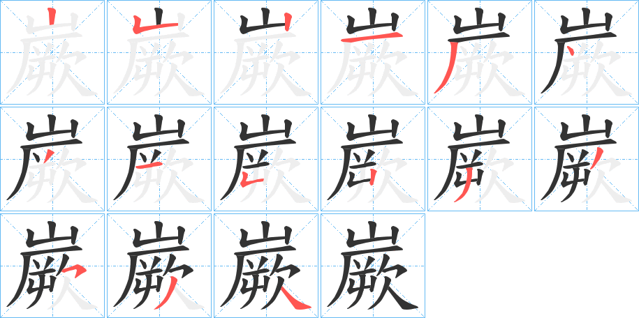 嶡的笔顺分步演示