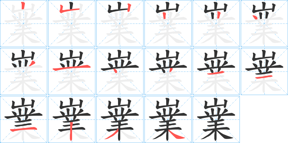 嶪的笔顺分步演示