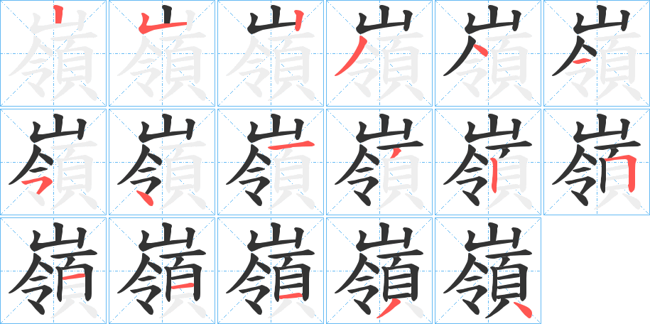 嶺的笔顺分步演示