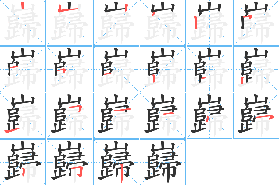 巋的笔顺分步演示