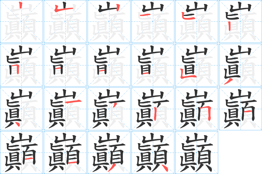 巓的笔顺分步演示