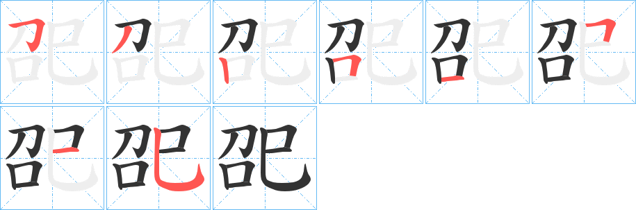 巶的笔顺分步演示