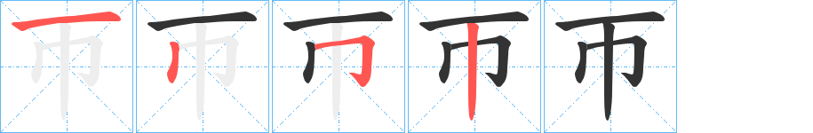 帀的笔顺分步演示