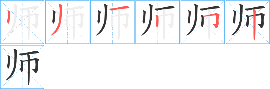 师的笔顺分步演示