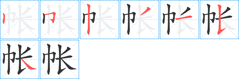 帐的笔顺分步演示