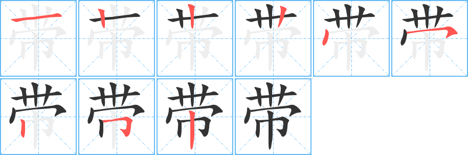 带的笔顺分步演示