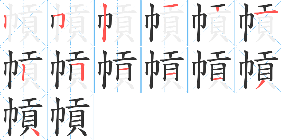 幊的笔顺分步演示