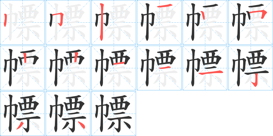 幖的笔顺分步演示