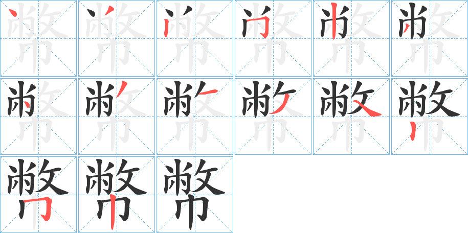 幣的笔顺分步演示