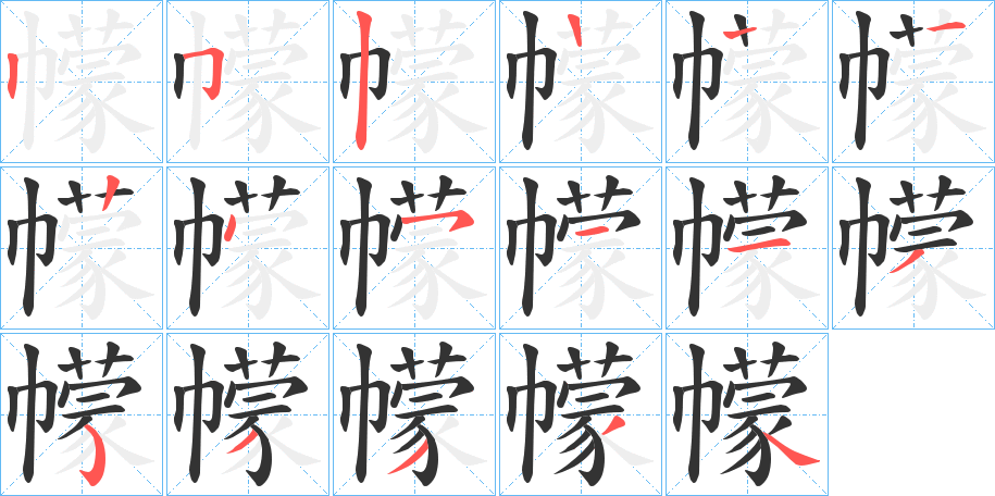 幪的笔顺分步演示