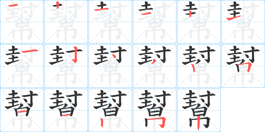 幫的笔顺分步演示