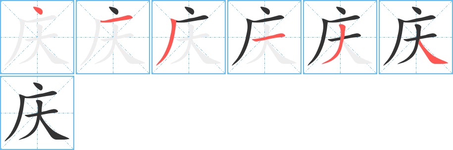 庆的笔顺分步演示