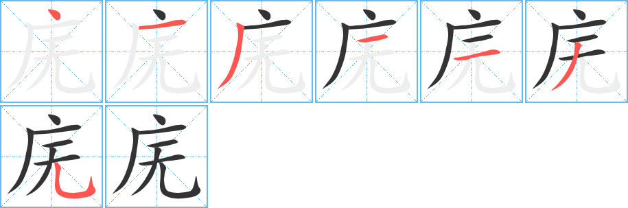 庑的笔顺分步演示