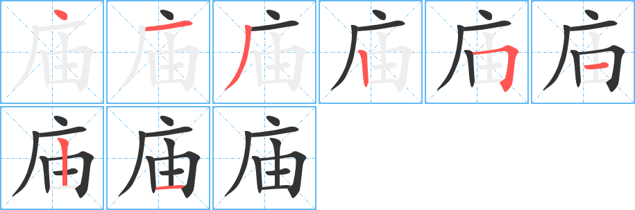 庙的笔顺分步演示