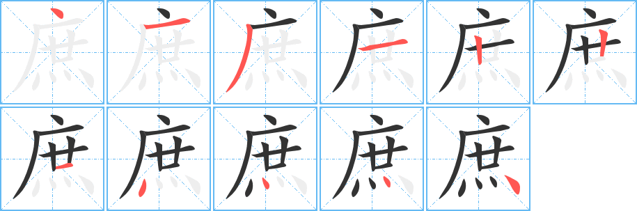 庶的笔顺分步演示