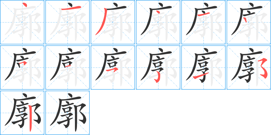 廓的笔顺分步演示