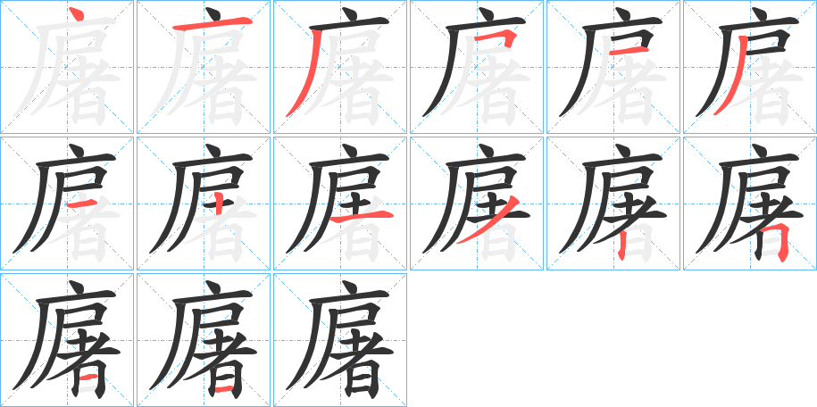 廜的笔顺分步演示