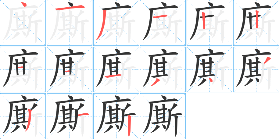 廝的笔顺分步演示