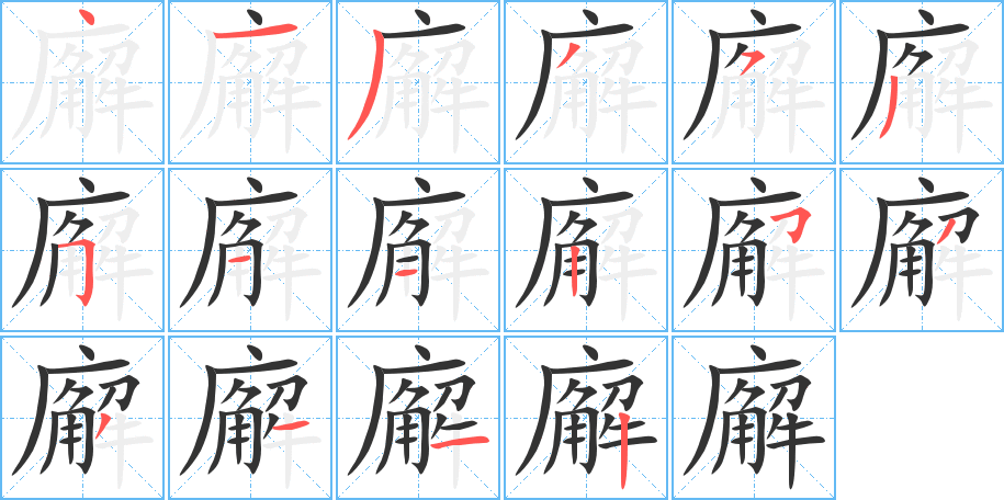 廨的笔顺分步演示