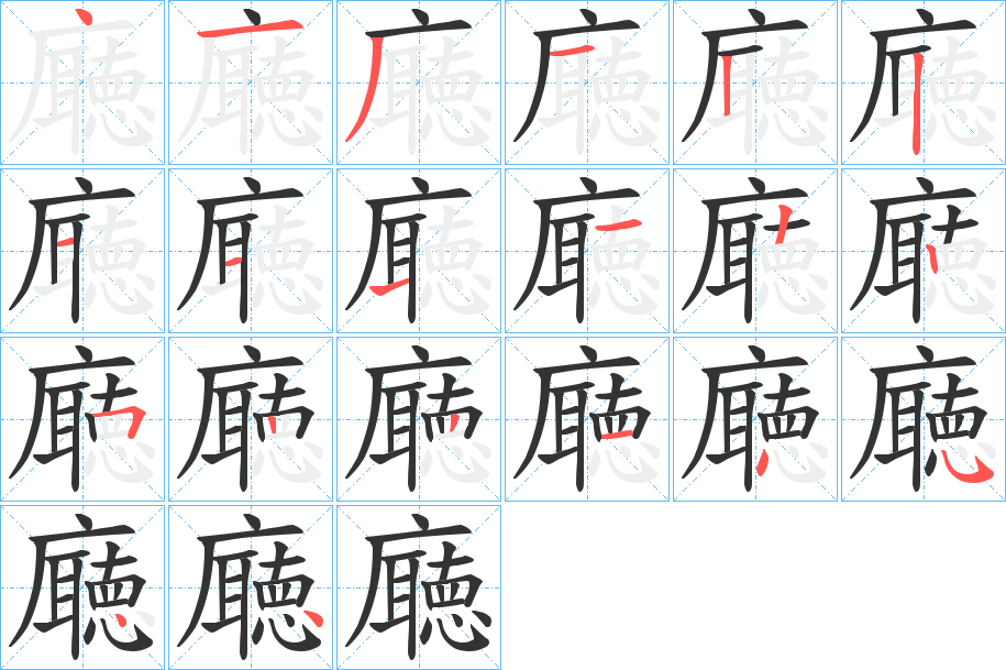 廰的笔顺分步演示