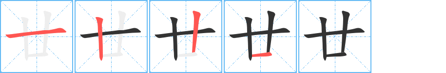 廿的笔顺分步演示