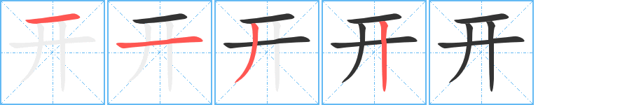 开的笔顺分步演示