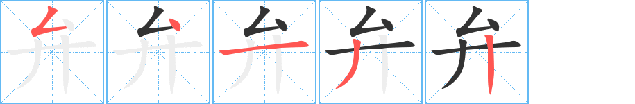 弁的笔顺分步演示