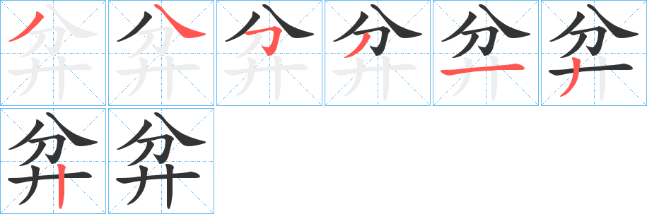 弅的笔顺分步演示