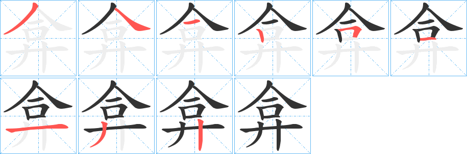 弇的笔顺分步演示