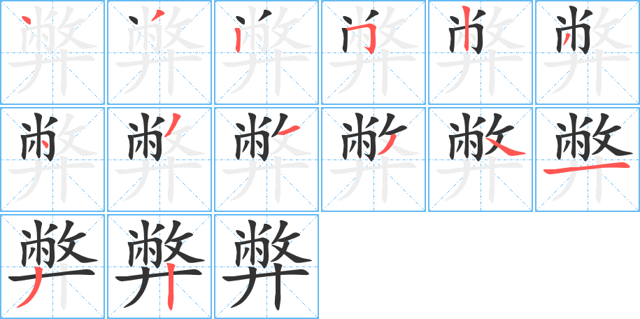 弊的笔顺分步演示