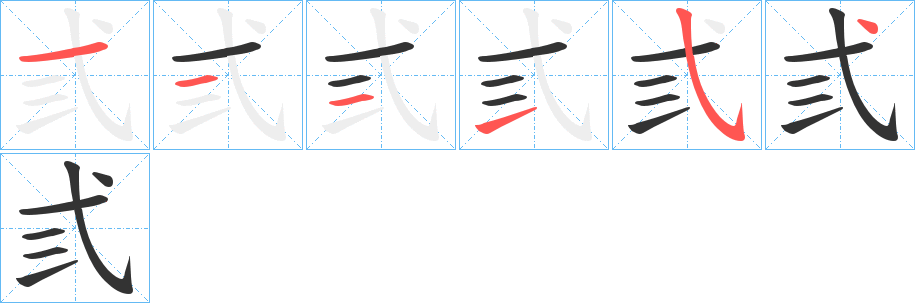 弎的笔顺分步演示