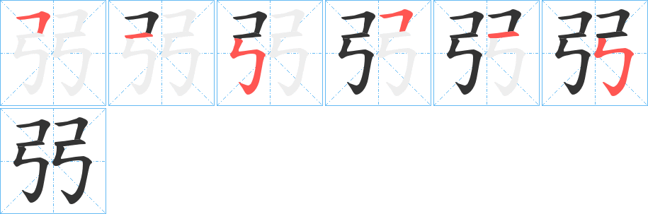 弜的笔顺分步演示