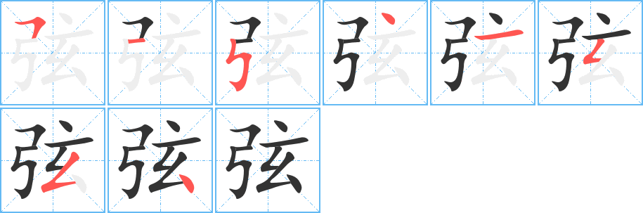 弦的笔顺分步演示