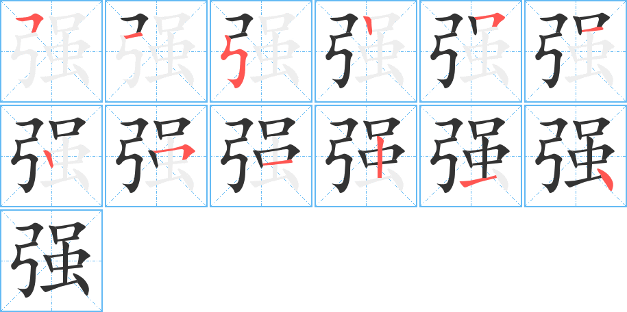 强的笔顺分步演示