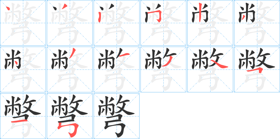 彆的笔顺分步演示