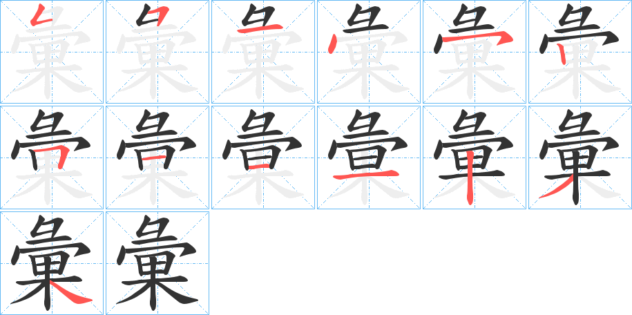 彙的笔顺分步演示