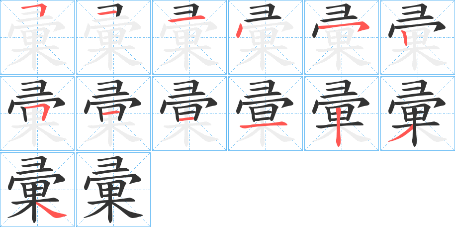 彚的笔顺分步演示