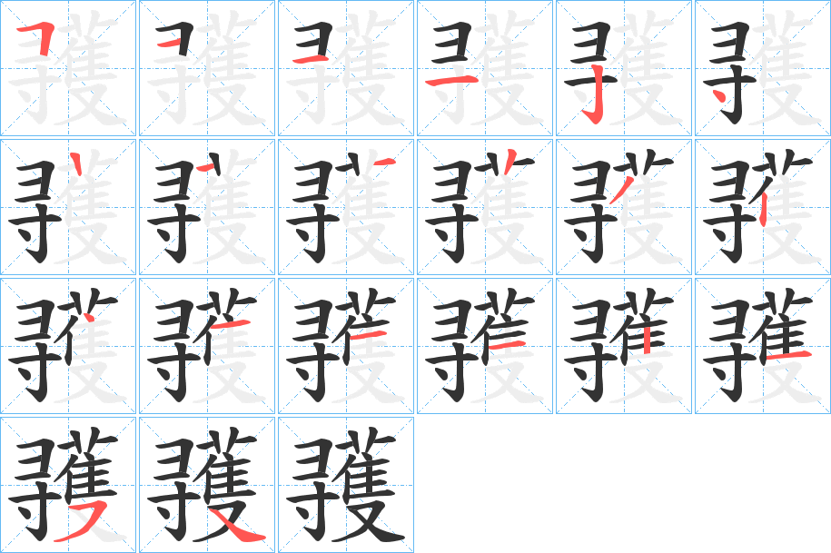 彟的笔顺分步演示