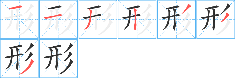 形的笔顺分步演示