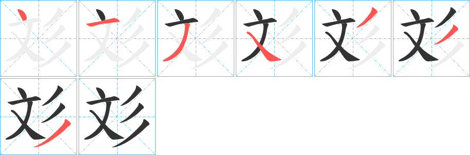 彣的笔顺分步演示