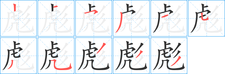 彪的笔顺分步演示