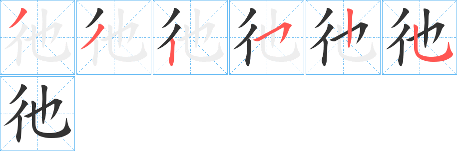 彵的笔顺分步演示