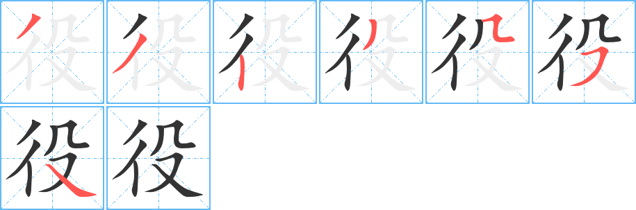 役的笔顺分步演示