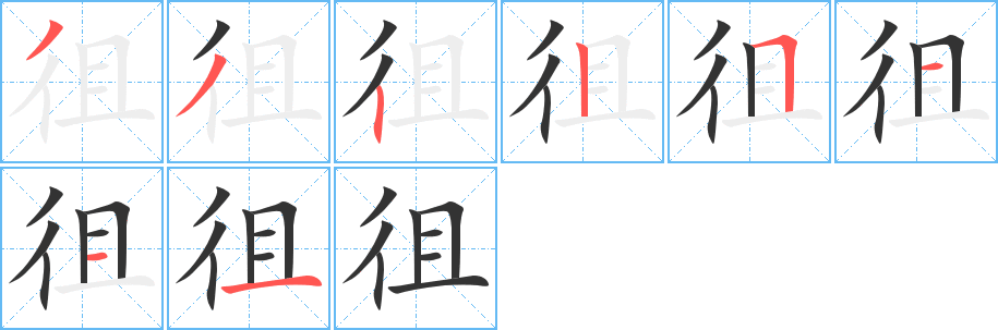 徂的笔顺分步演示