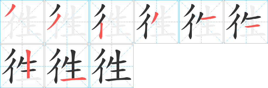 徃的笔顺分步演示