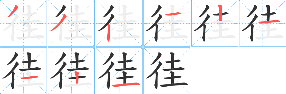 徍的笔顺分步演示