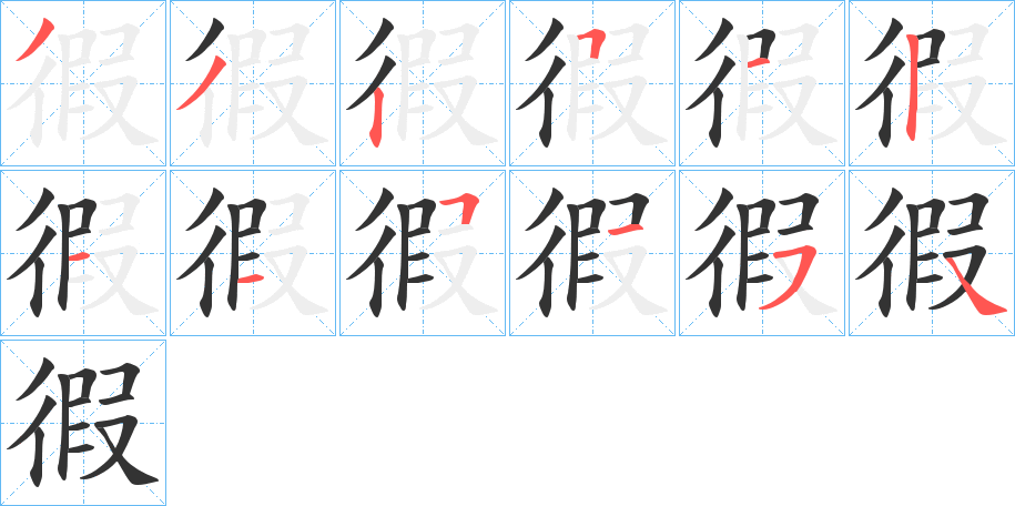 徦的笔顺分步演示