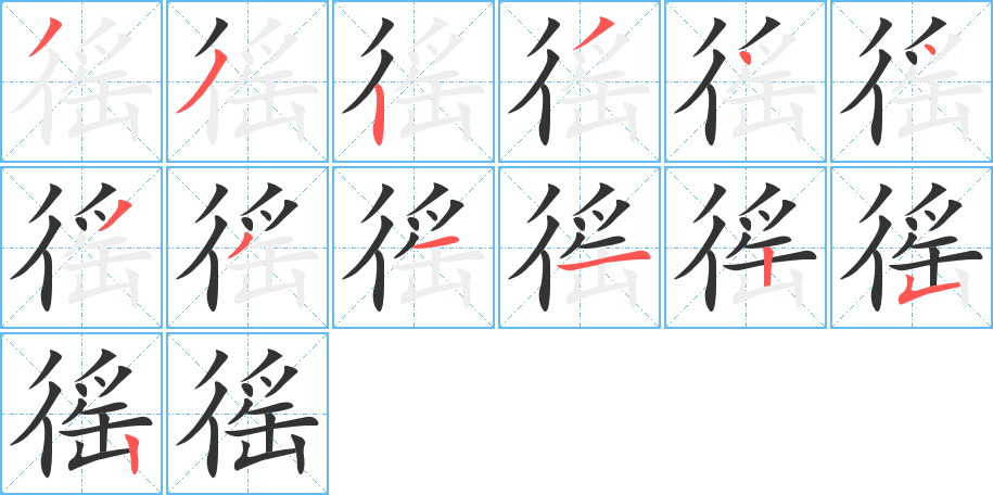 徭的笔顺分步演示